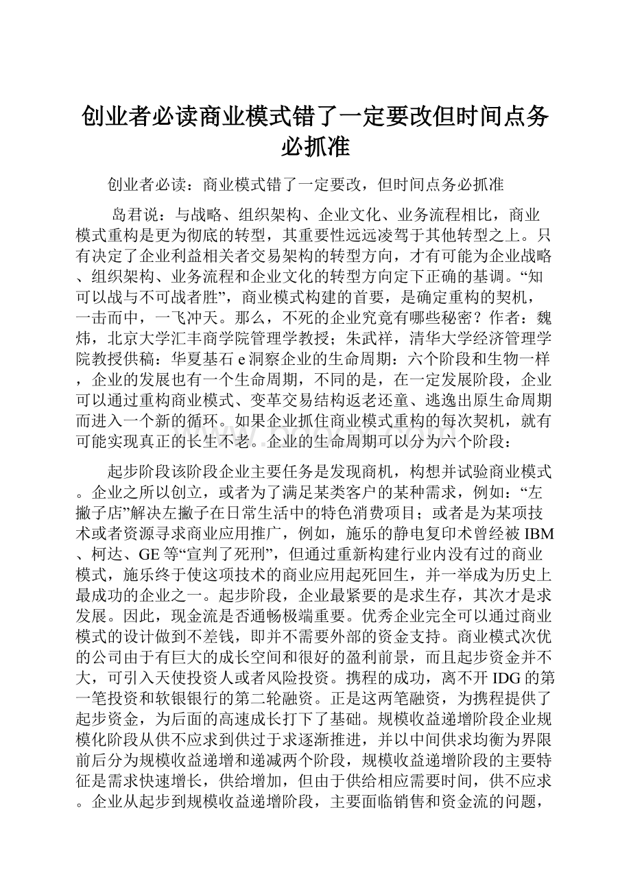 创业者必读商业模式错了一定要改但时间点务必抓准.docx_第1页