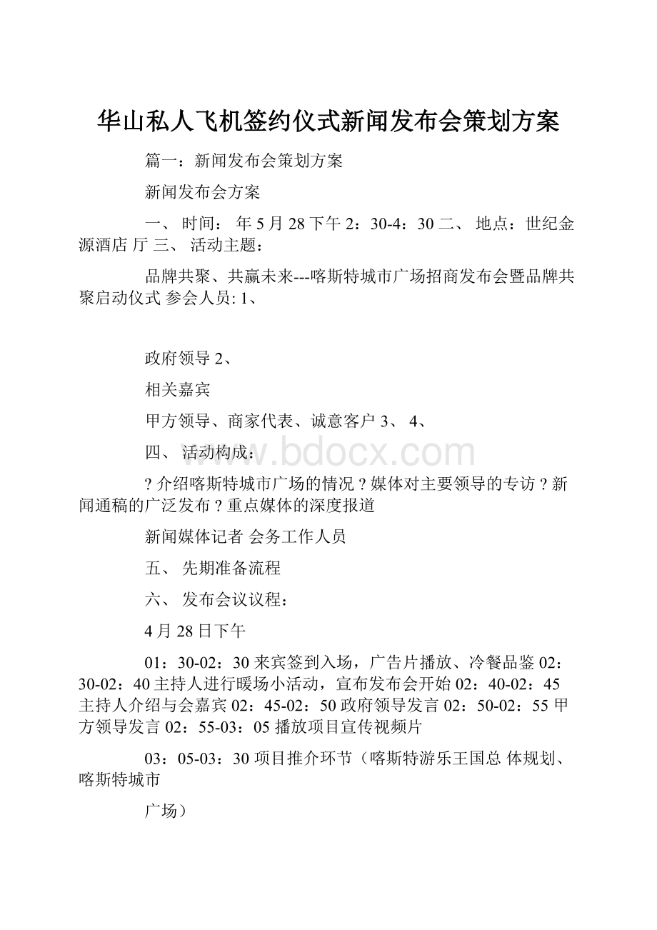 华山私人飞机签约仪式新闻发布会策划方案.docx