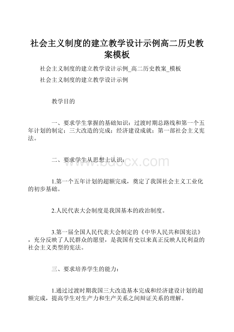 社会主义制度的建立教学设计示例高二历史教案模板.docx