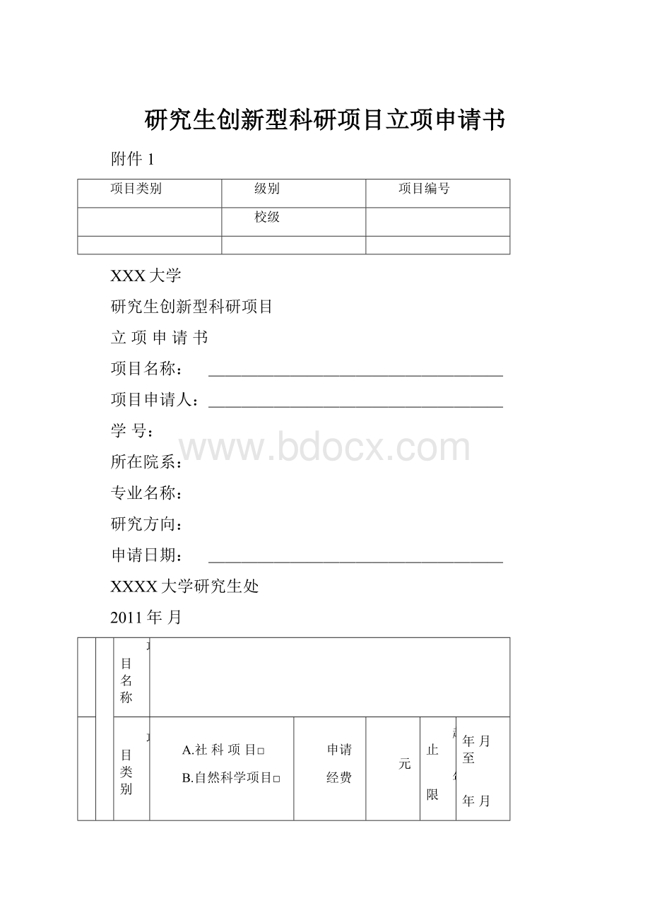 研究生创新型科研项目立项申请书.docx