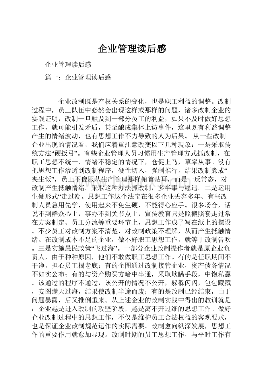 企业管理读后感.docx_第1页