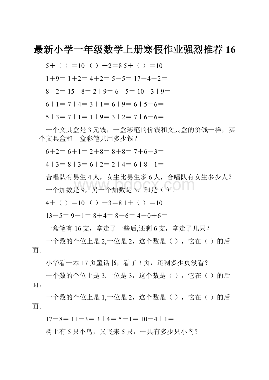 最新小学一年级数学上册寒假作业强烈推荐16.docx