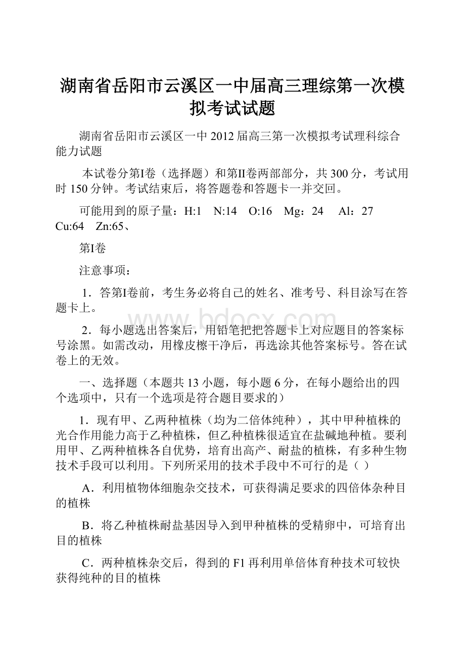 湖南省岳阳市云溪区一中届高三理综第一次模拟考试试题.docx