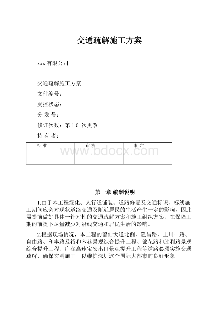 交通疏解施工方案.docx_第1页