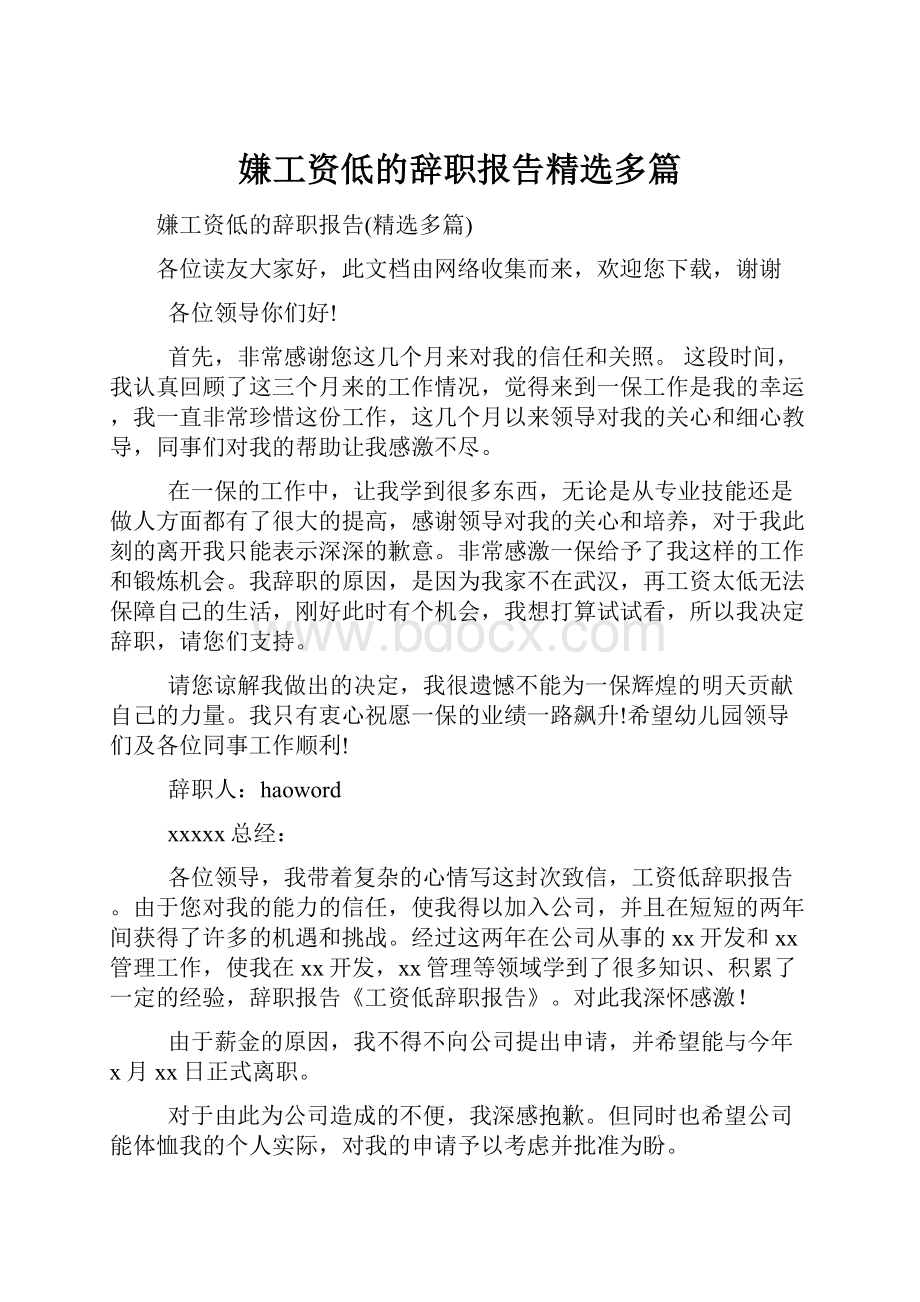 嫌工资低的辞职报告精选多篇.docx