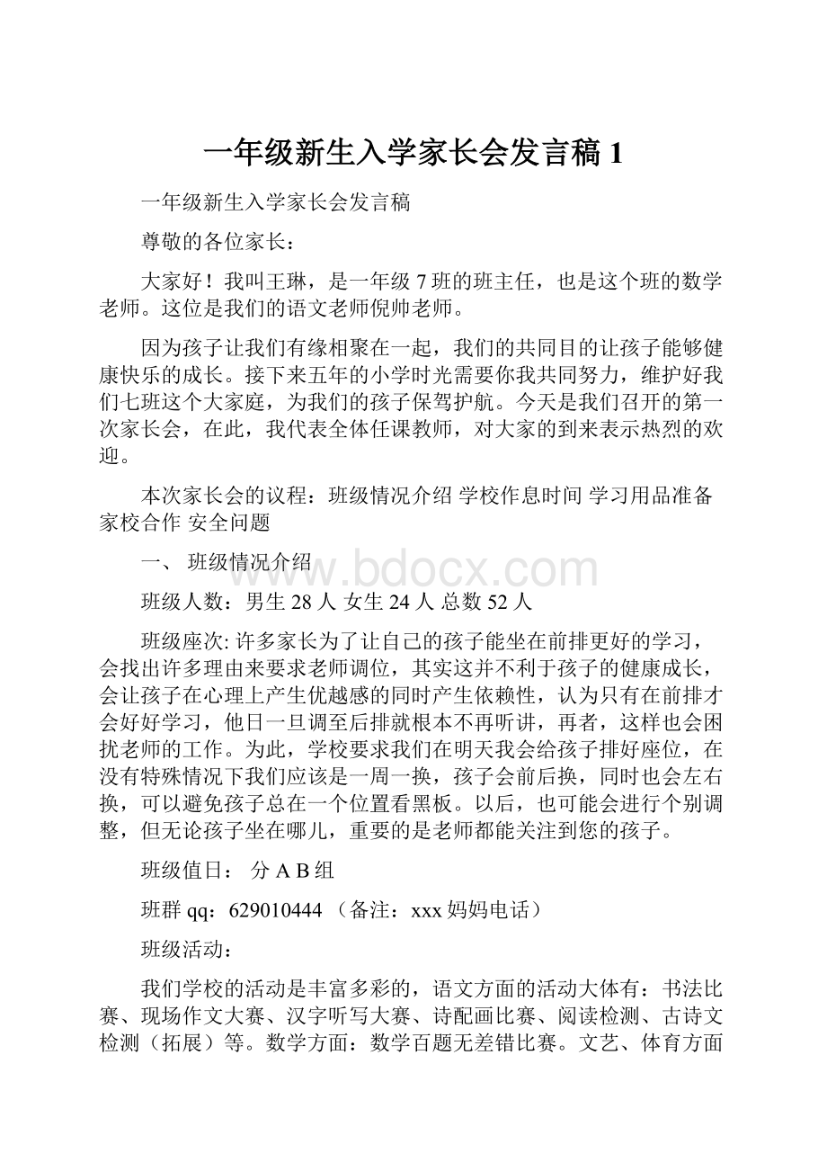 一年级新生入学家长会发言稿1.docx