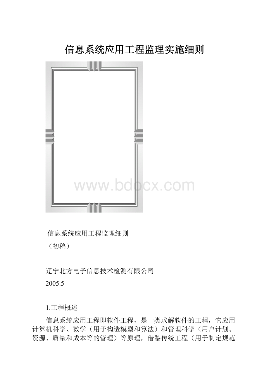 信息系统应用工程监理实施细则.docx