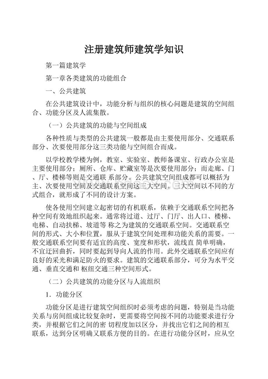 注册建筑师建筑学知识.docx