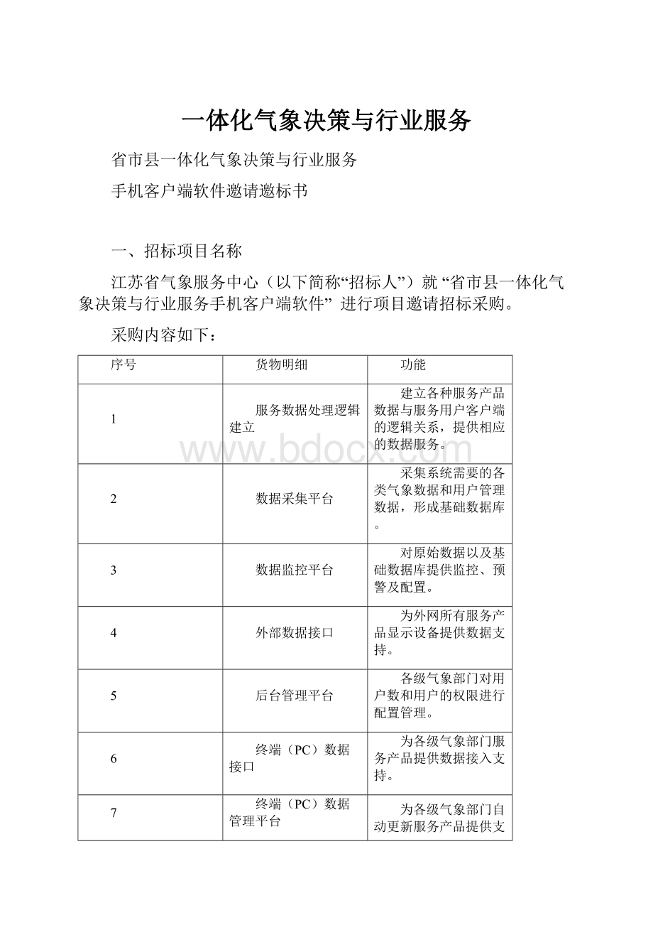 一体化气象决策与行业服务.docx