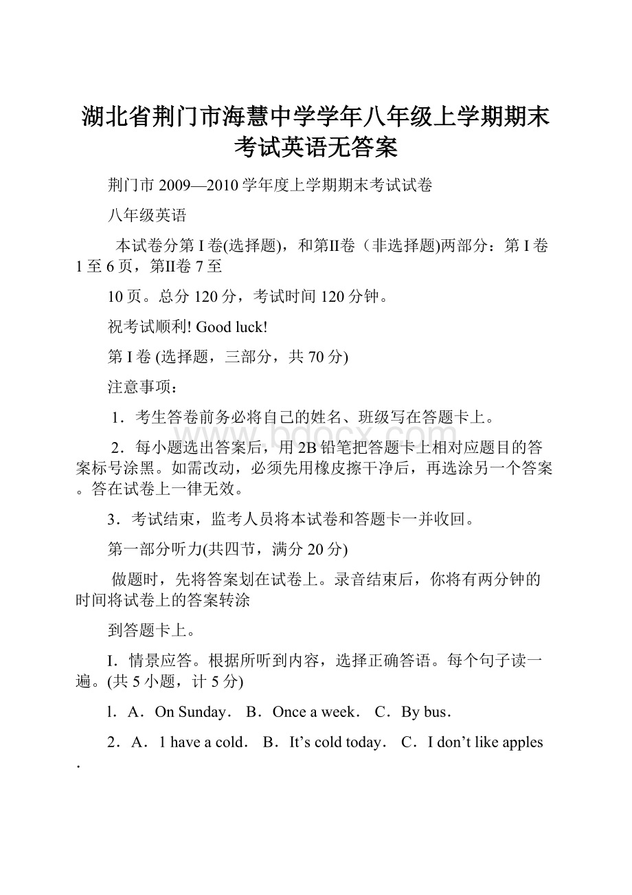 湖北省荆门市海慧中学学年八年级上学期期末考试英语无答案.docx