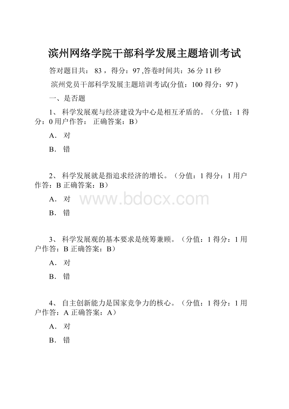 滨州网络学院干部科学发展主题培训考试.docx_第1页