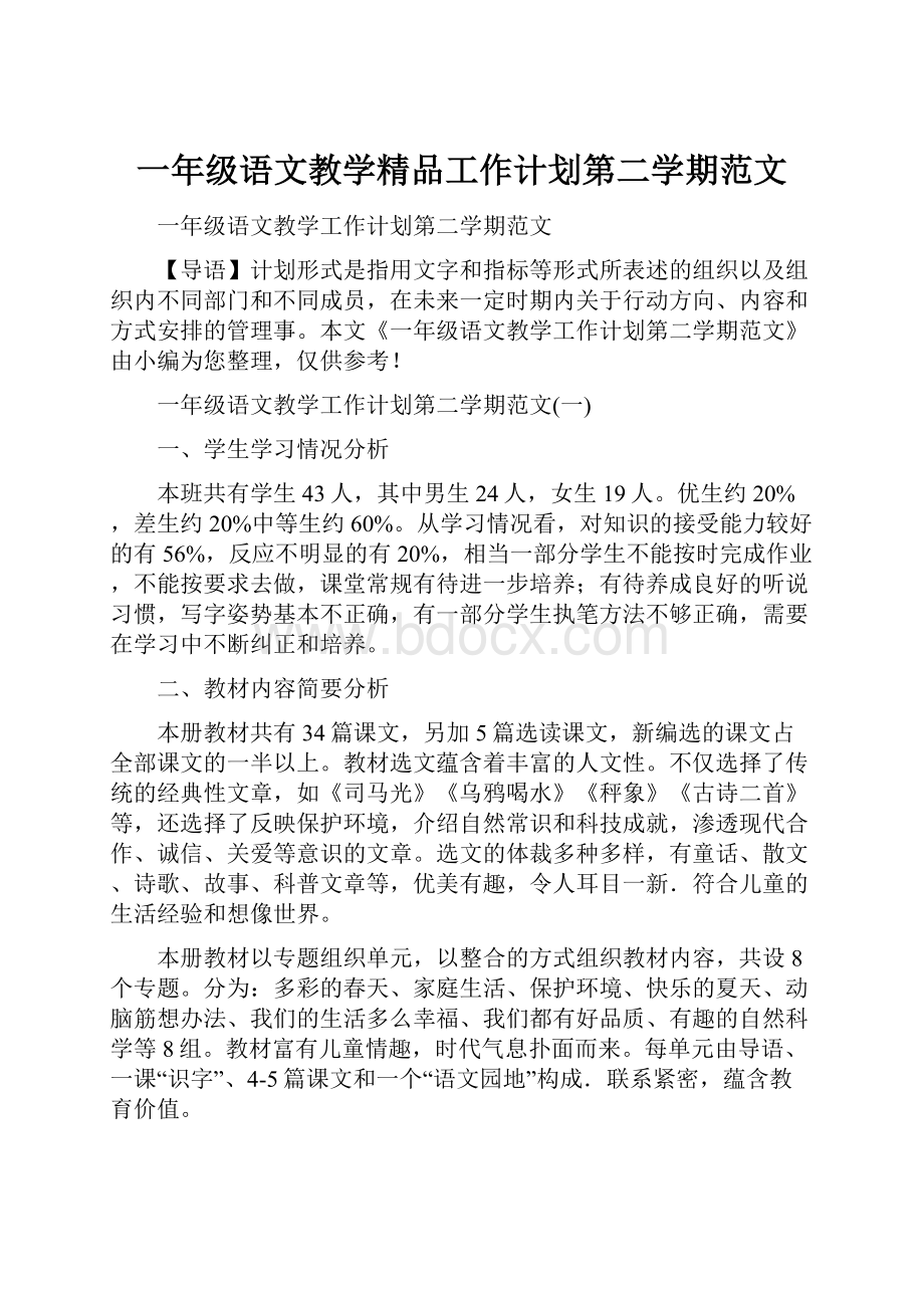 一年级语文教学精品工作计划第二学期范文.docx_第1页