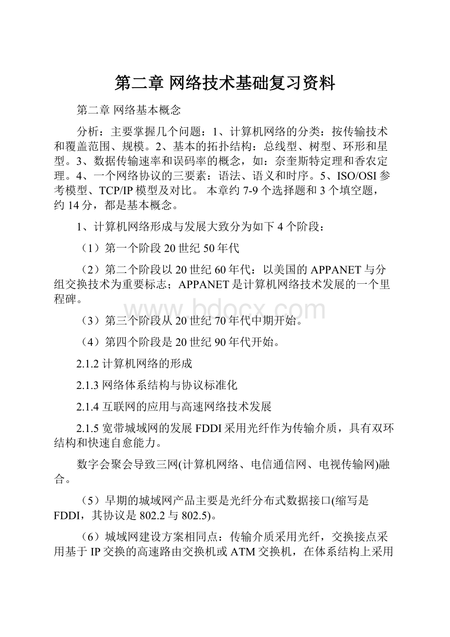 第二章 网络技术基础复习资料.docx