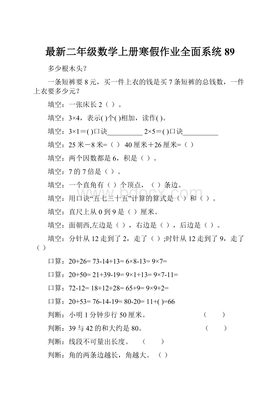 最新二年级数学上册寒假作业全面系统89.docx_第1页