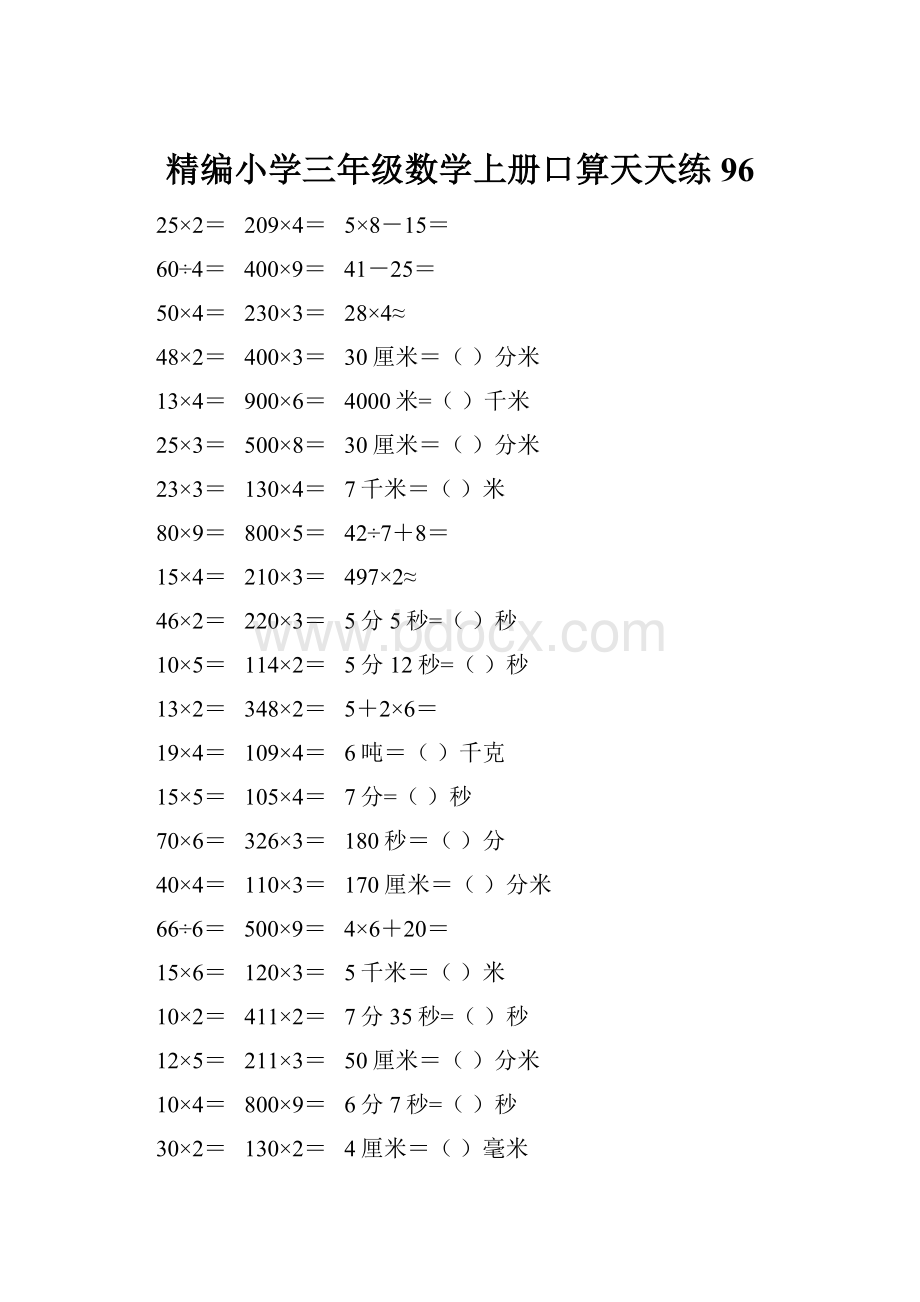 精编小学三年级数学上册口算天天练 96.docx