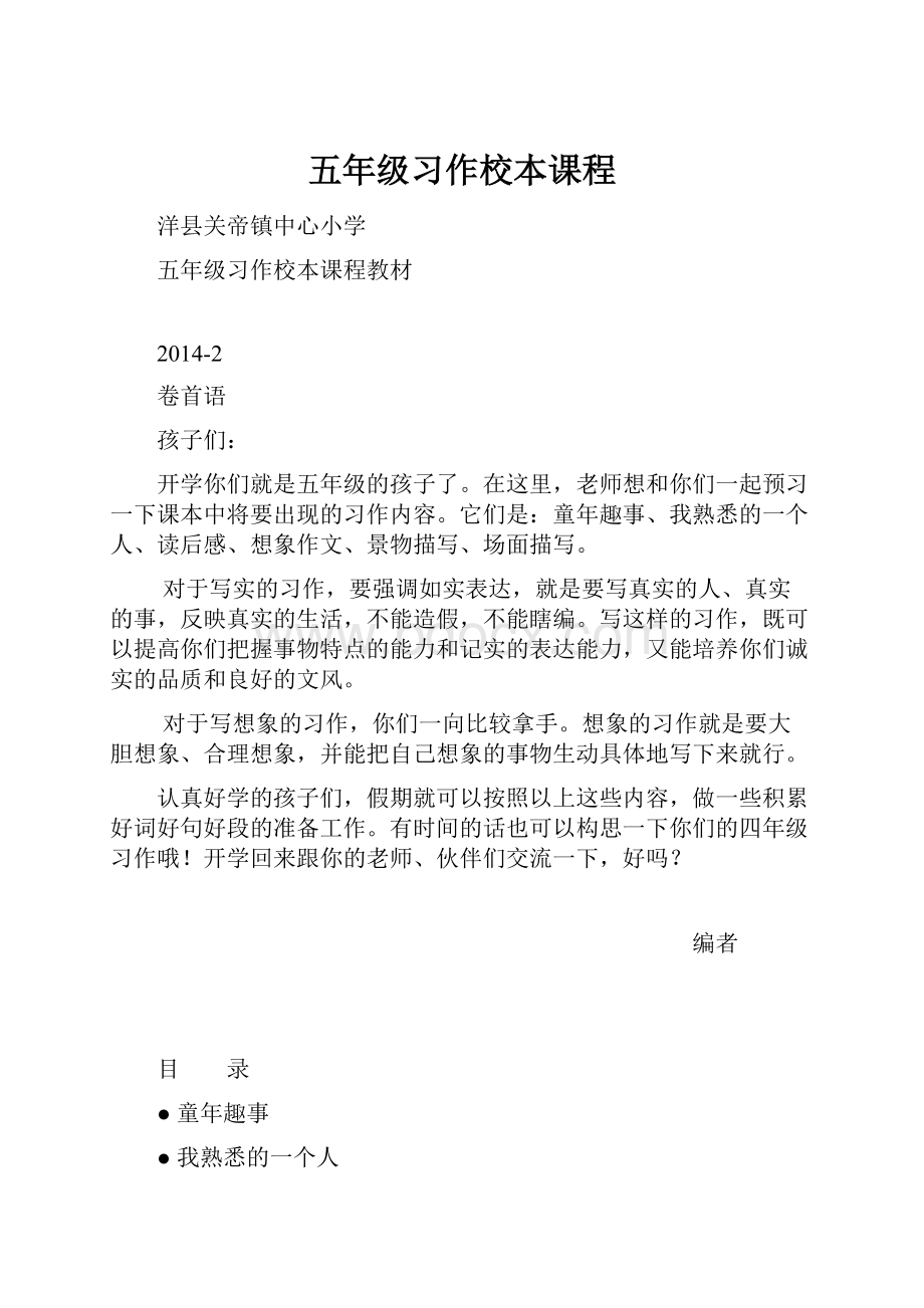 五年级习作校本课程.docx_第1页