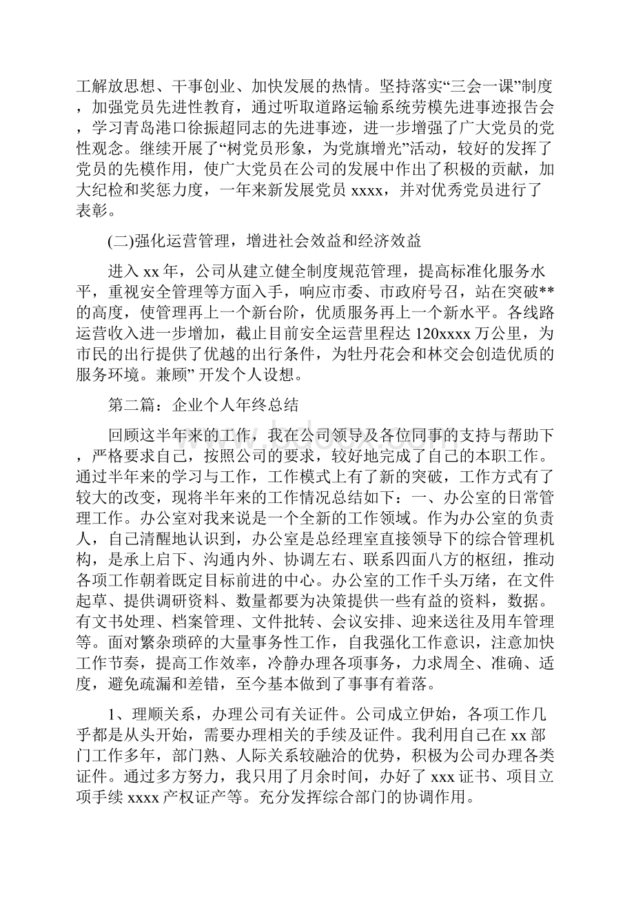 企业个人总结多篇范文与企业个人述职报告多篇范文汇编.docx_第2页