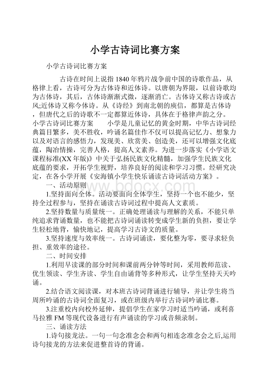 小学古诗词比赛方案.docx_第1页