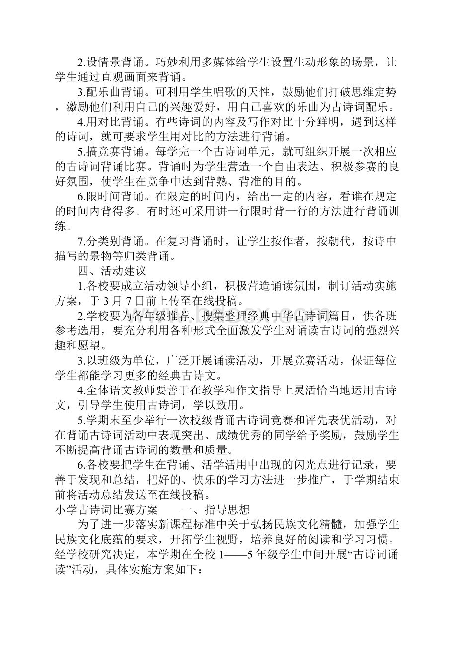 小学古诗词比赛方案.docx_第2页