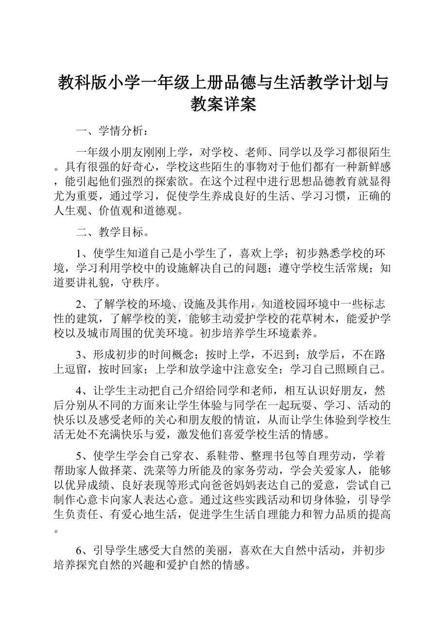 教科版小学一年级上册品德与生活教学计划与教案详案.docx