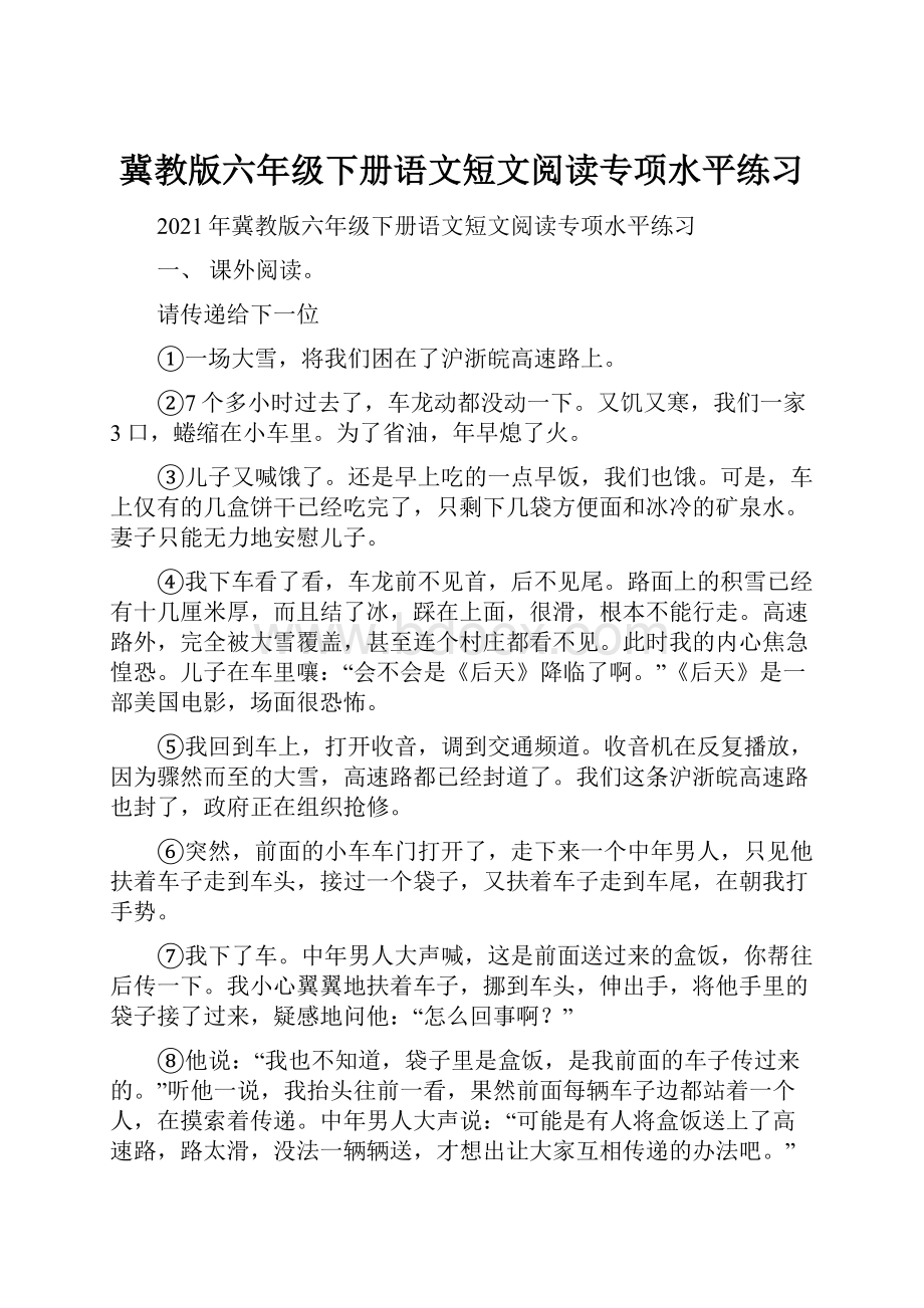 冀教版六年级下册语文短文阅读专项水平练习.docx