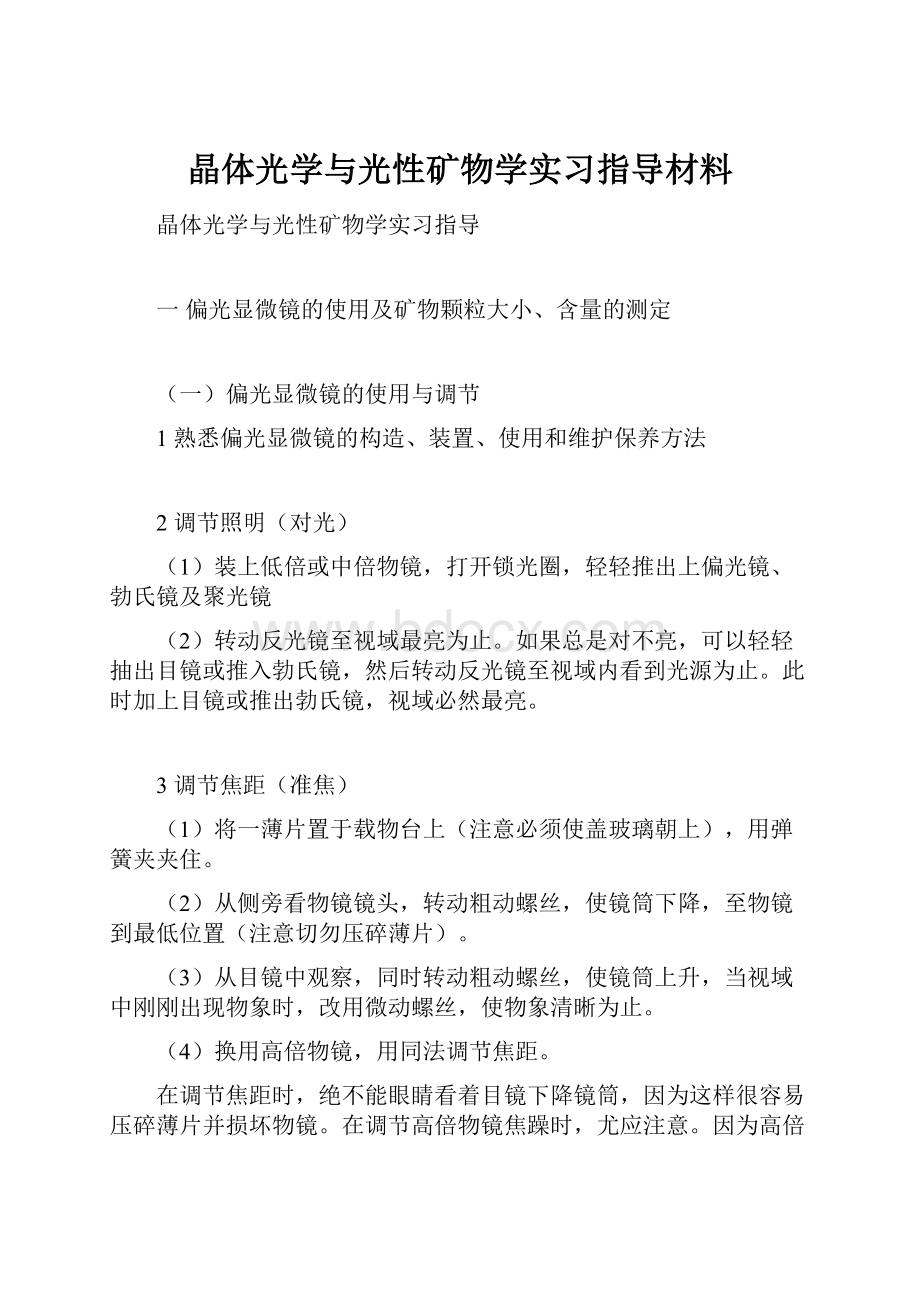 晶体光学与光性矿物学实习指导材料.docx