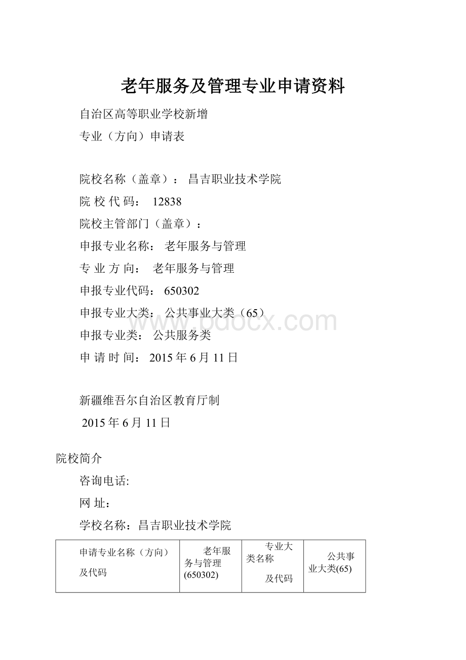 老年服务及管理专业申请资料.docx_第1页