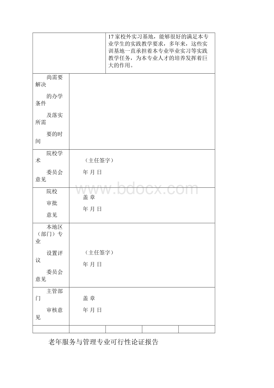 老年服务及管理专业申请资料.docx_第3页