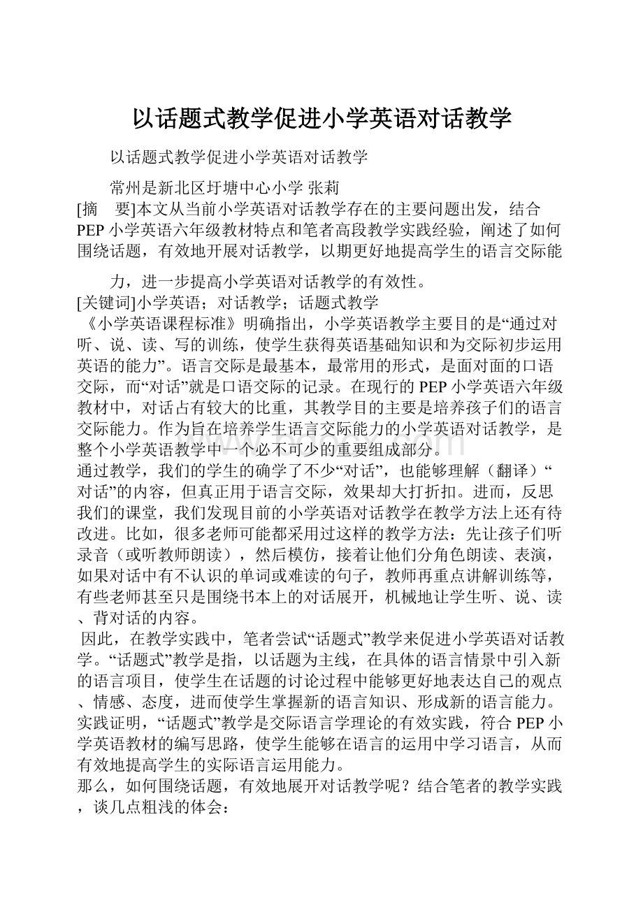 以话题式教学促进小学英语对话教学.docx