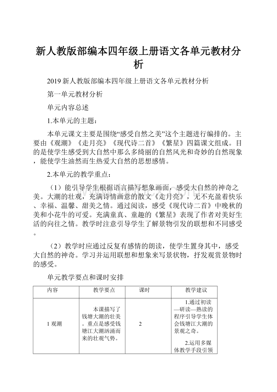 新人教版部编本四年级上册语文各单元教材分析.docx