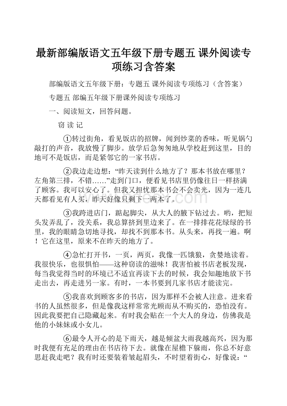 最新部编版语文五年级下册专题五 课外阅读专项练习含答案.docx