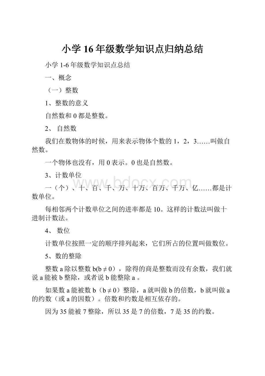 小学16年级数学知识点归纳总结.docx_第1页