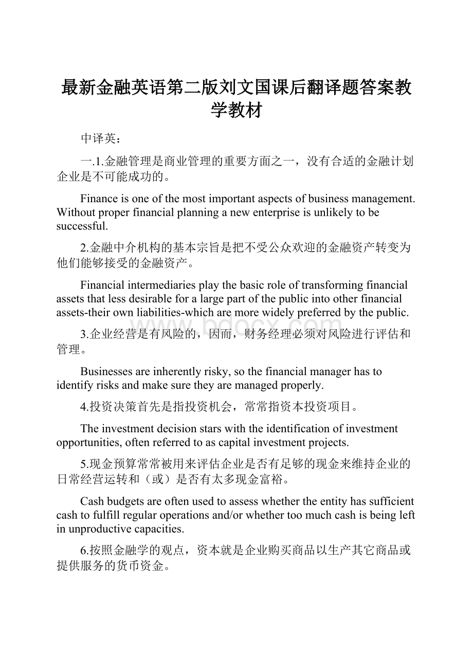 最新金融英语第二版刘文国课后翻译题答案教学教材.docx