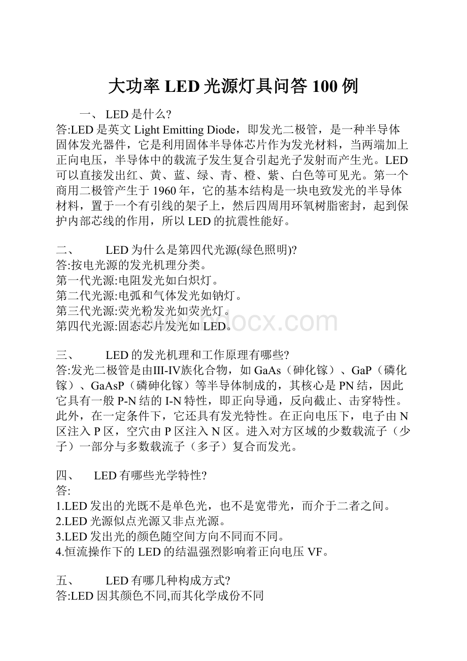 大功率LED光源灯具问答100例.docx_第1页