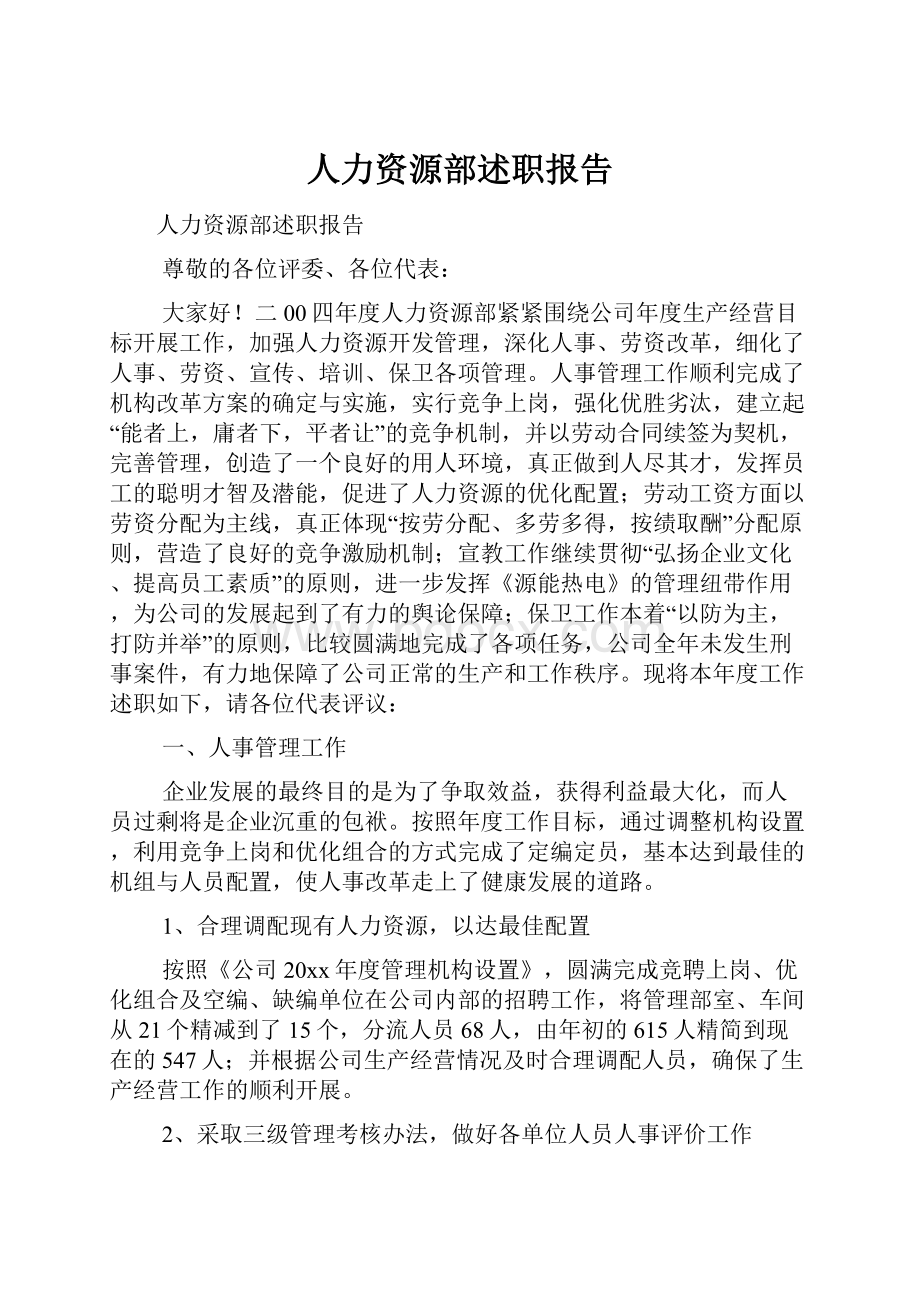 人力资源部述职报告.docx