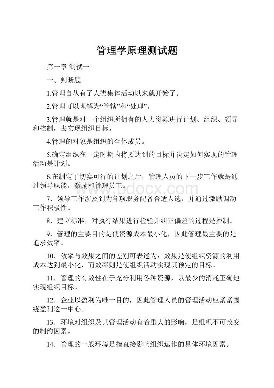 管理学原理测试题.docx_第1页