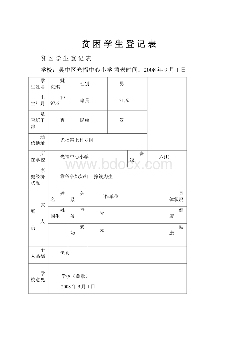 贫 困 学 生 登 记 表.docx_第1页