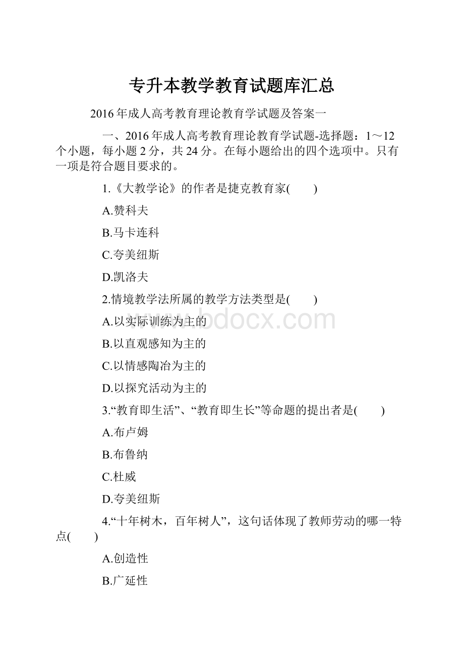 专升本教学教育试题库汇总.docx