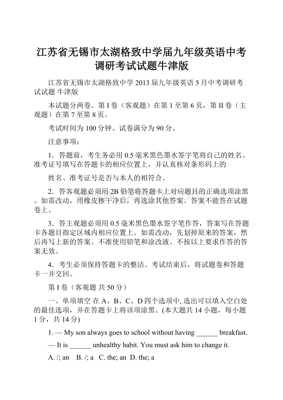 江苏省无锡市太湖格致中学届九年级英语中考调研考试试题牛津版.docx