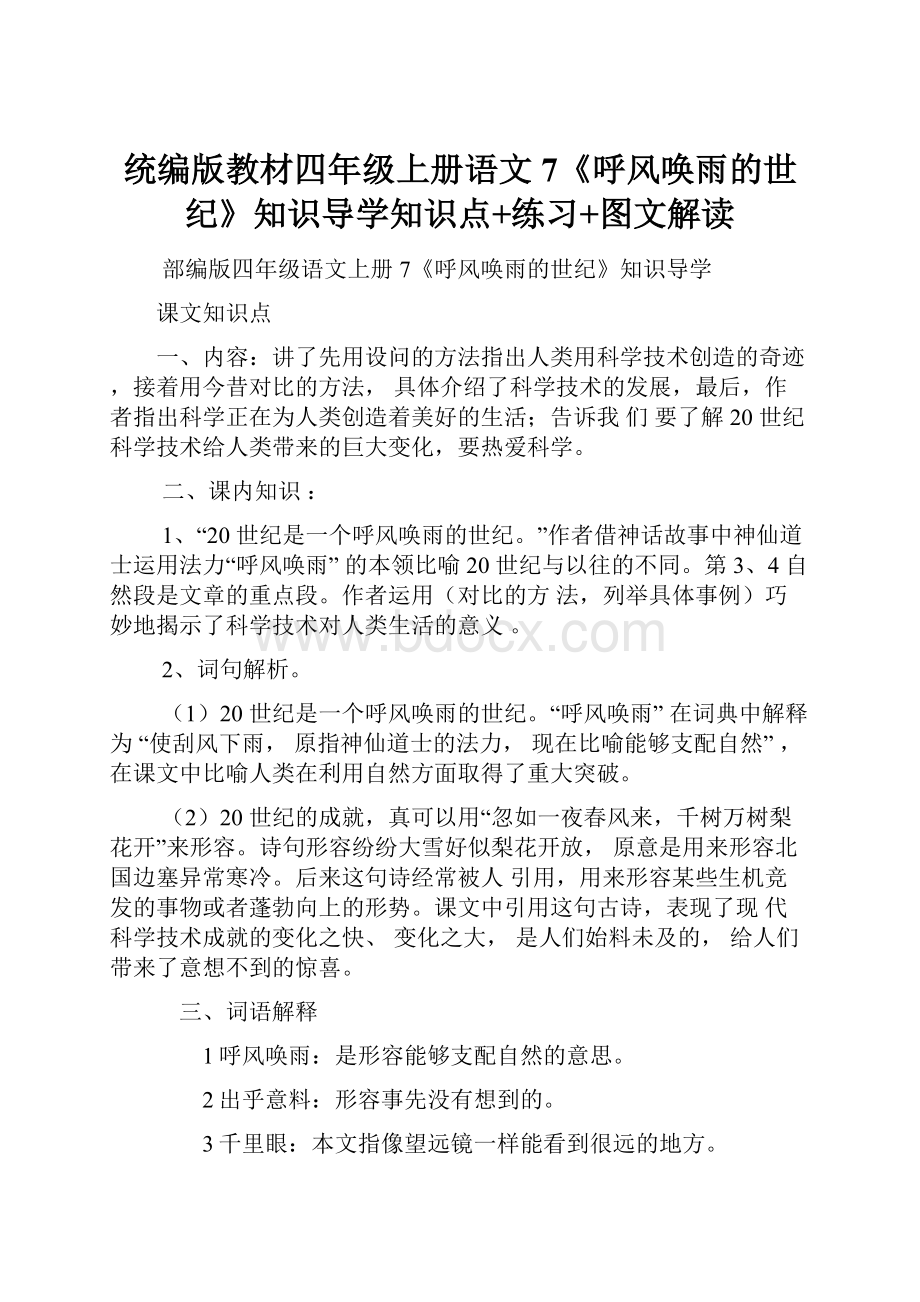 统编版教材四年级上册语文7《呼风唤雨的世纪》知识导学知识点+练习+图文解读.docx