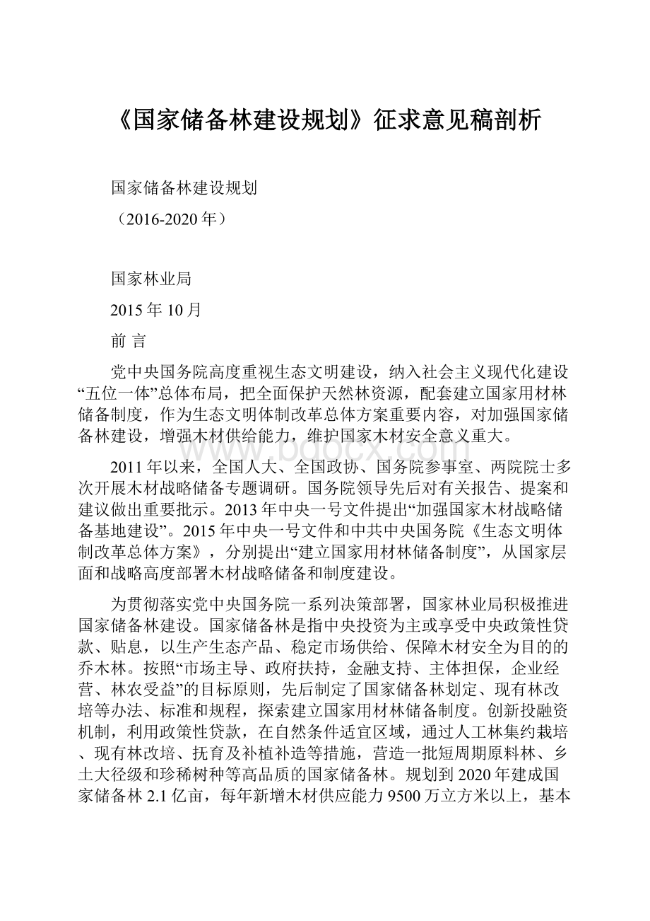 《国家储备林建设规划》征求意见稿剖析.docx