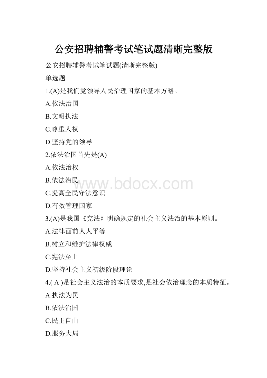 公安招聘辅警考试笔试题清晰完整版.docx