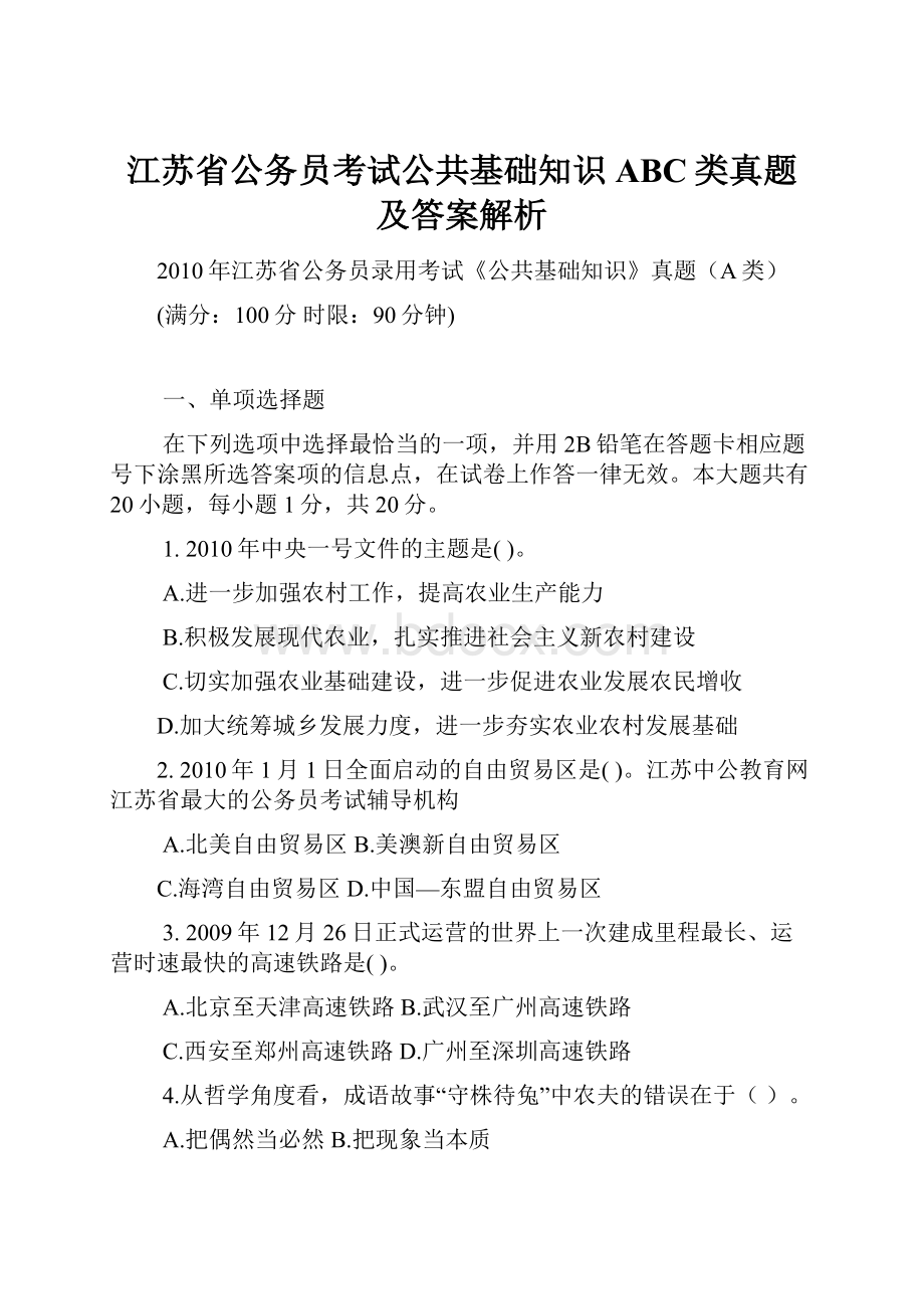 江苏省公务员考试公共基础知识ABC类真题及答案解析.docx_第1页