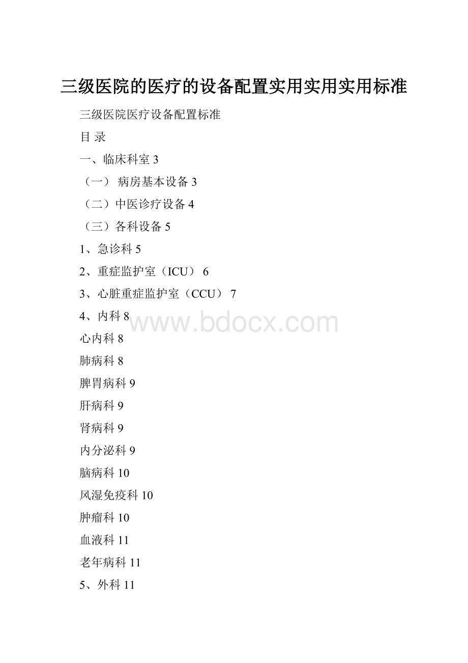 三级医院的医疗的设备配置实用实用实用标准.docx_第1页