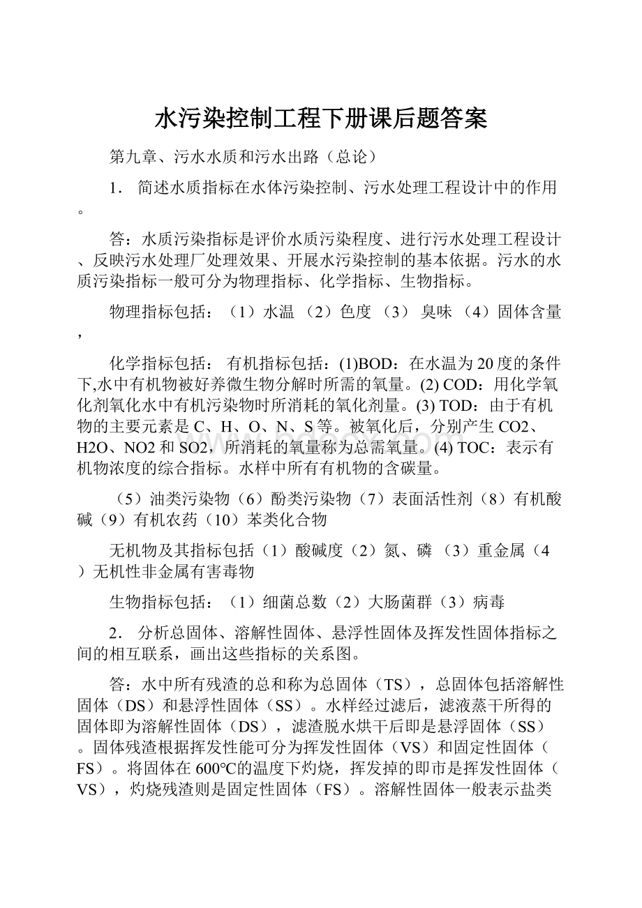 水污染控制工程下册课后题答案.docx_第1页