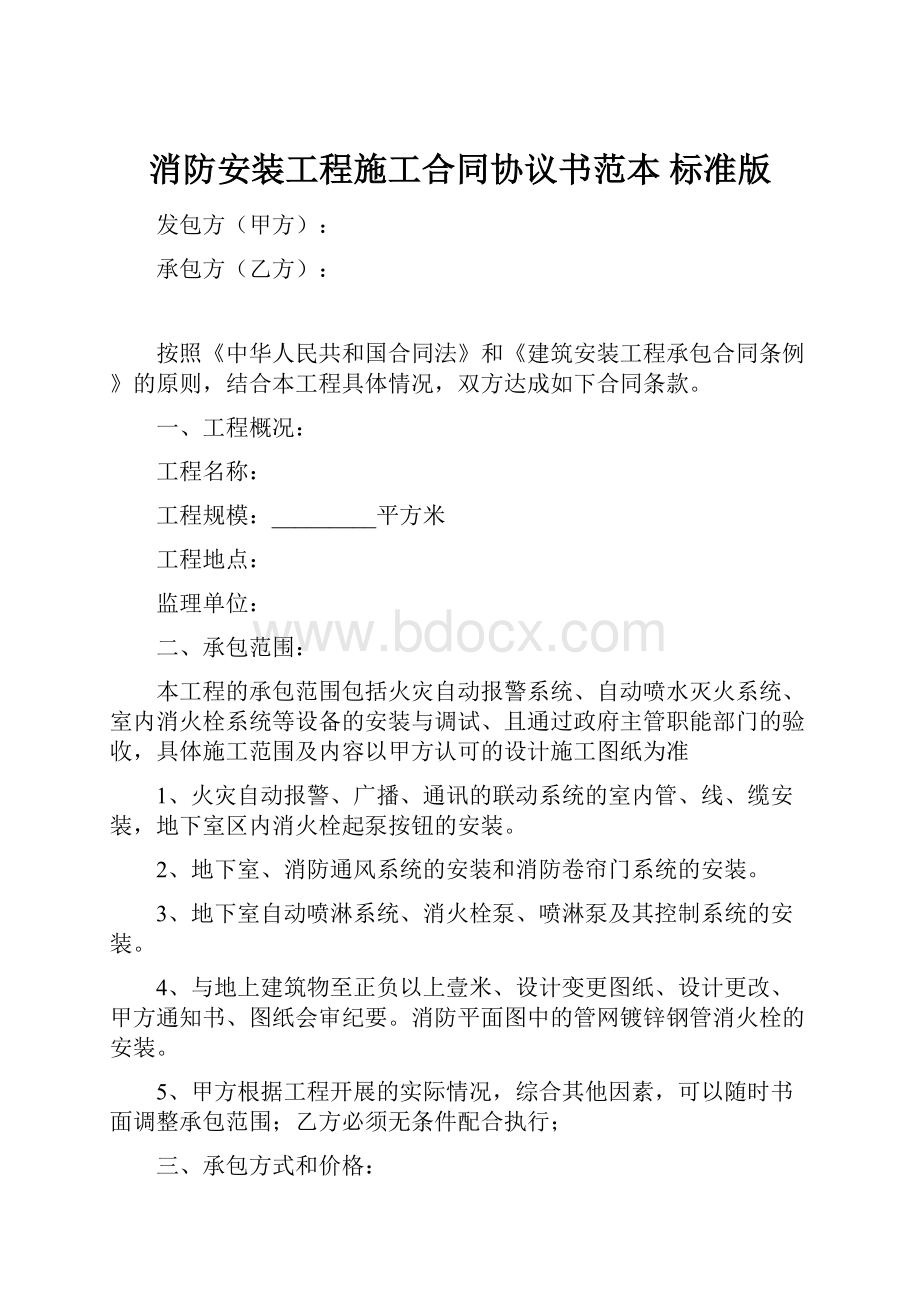 消防安装工程施工合同协议书范本 标准版.docx_第1页