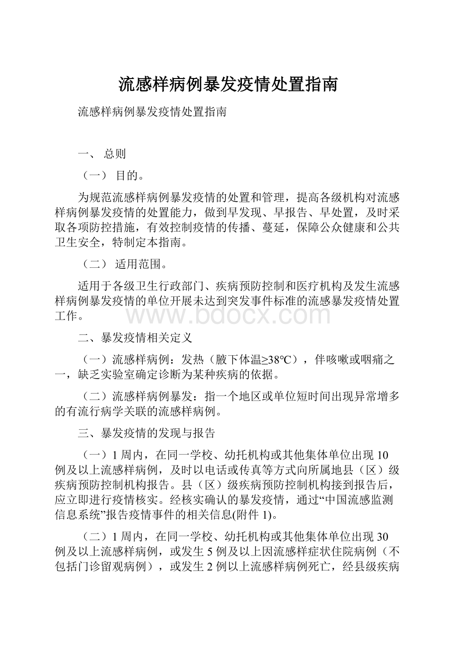 流感样病例暴发疫情处置指南.docx_第1页