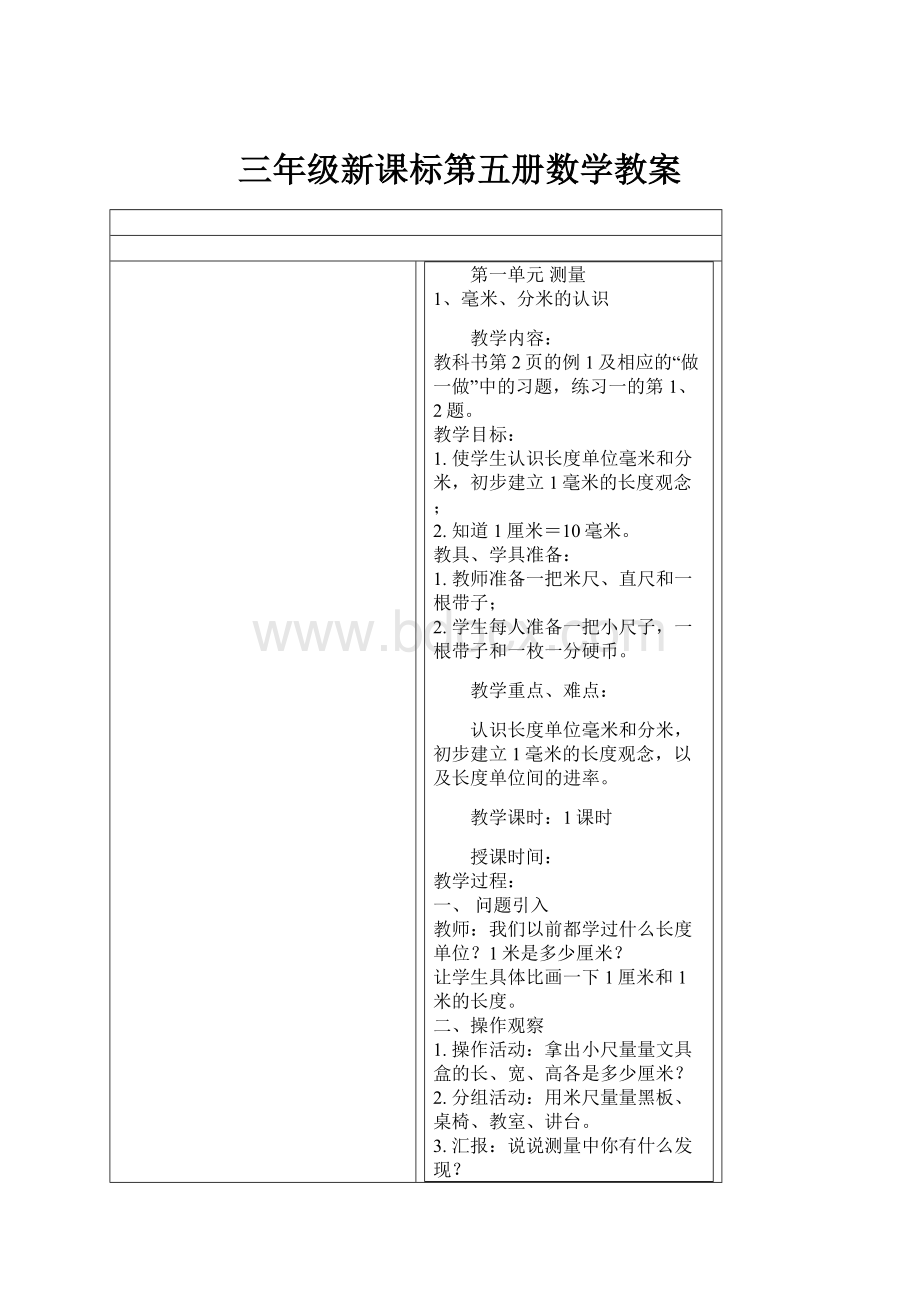 三年级新课标第五册数学教案.docx