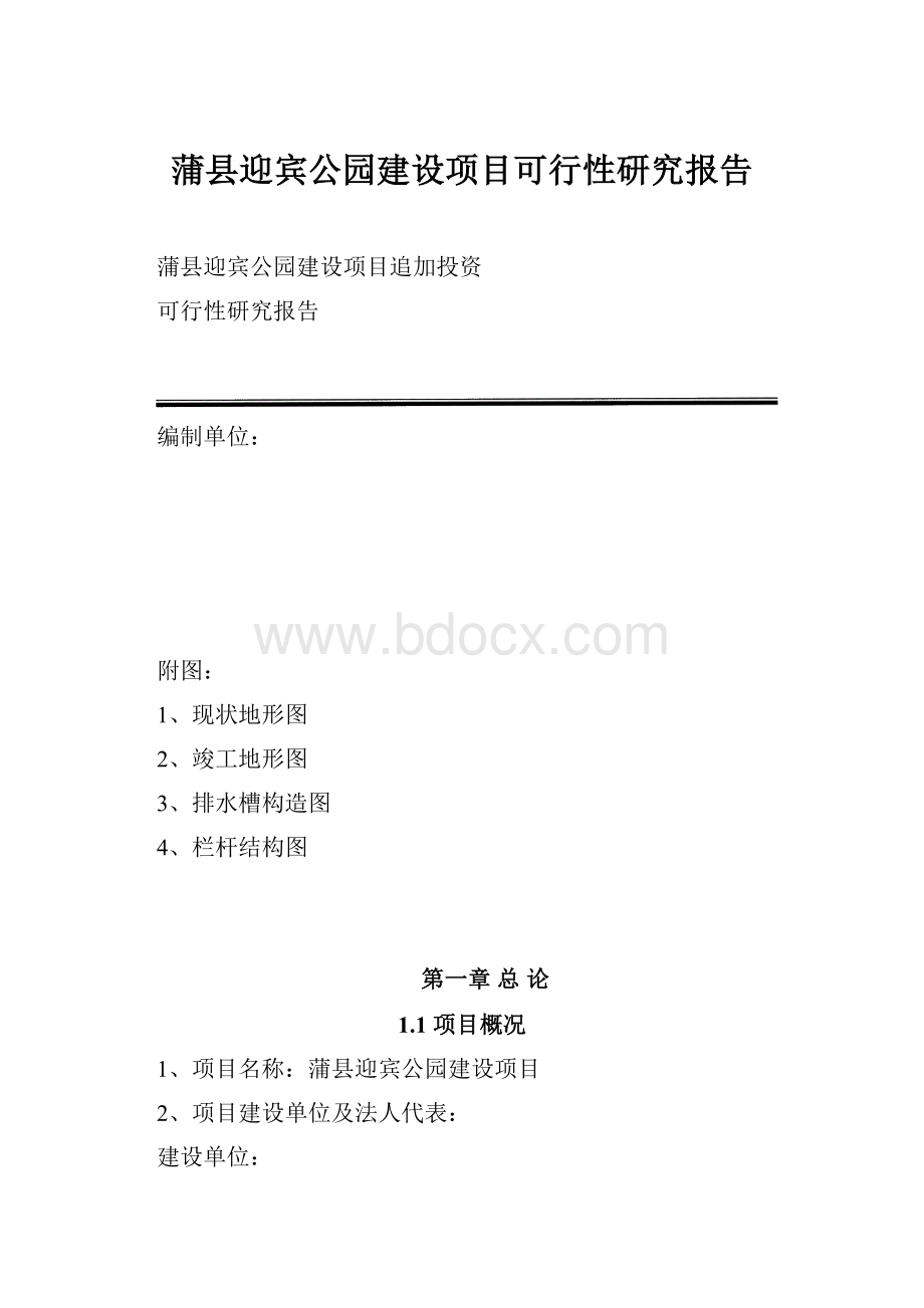 蒲县迎宾公园建设项目可行性研究报告.docx_第1页