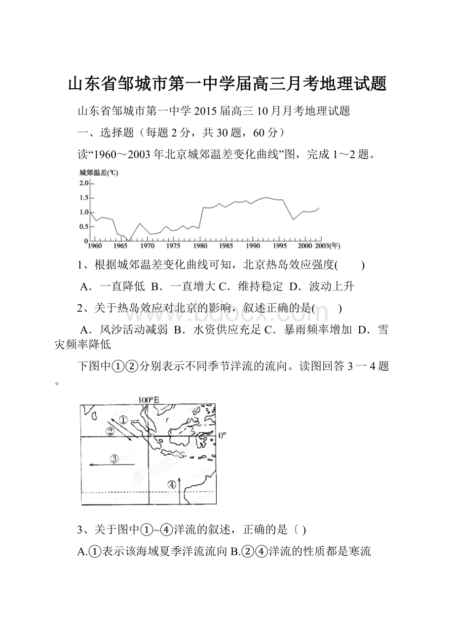 山东省邹城市第一中学届高三月考地理试题.docx